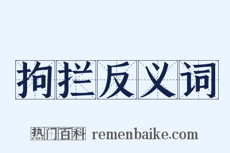 拘拦反义词是什么意思的图片